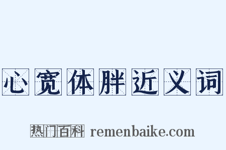 心宽体胖近义词是什么意思的图片